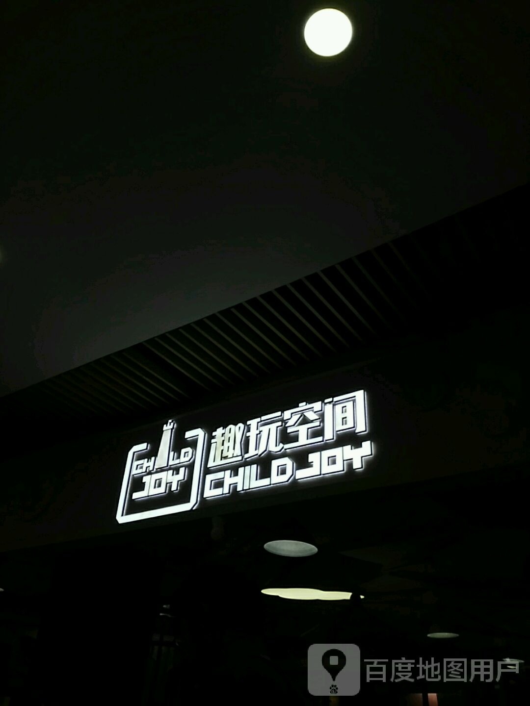 趣玩空间(金桥太茂店)