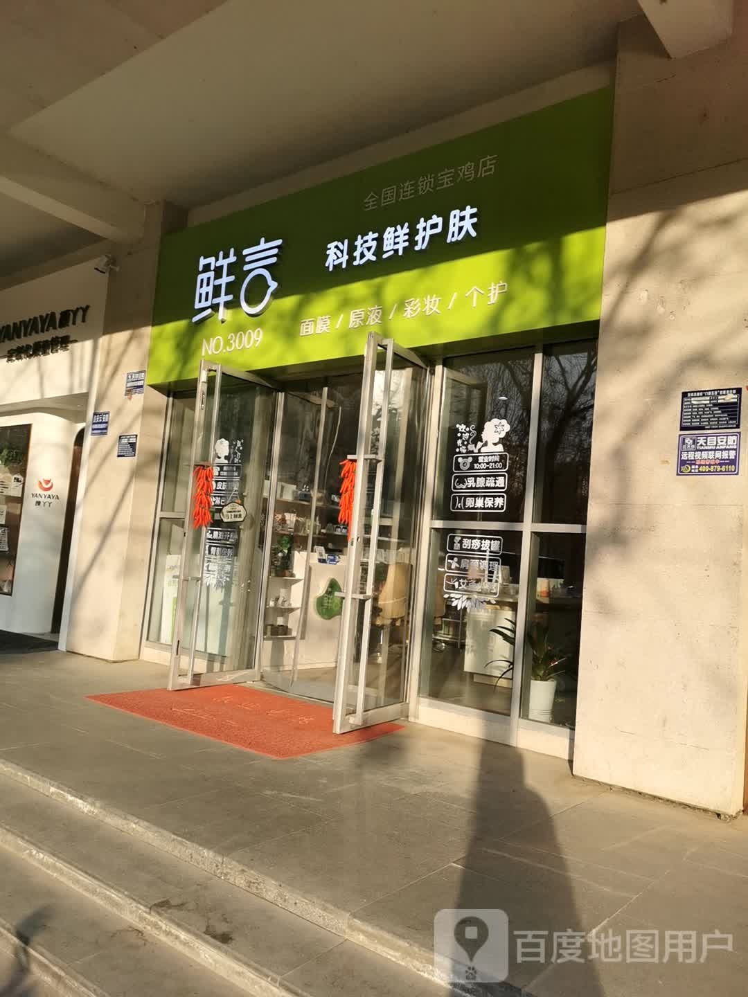 鲜科技先护肤(广场东路店)