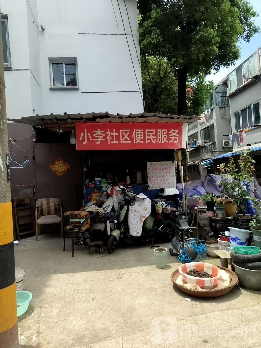 小李社区便民服务