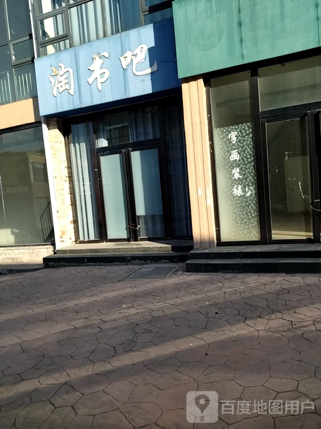 淘书的吧(伏羲大道店)