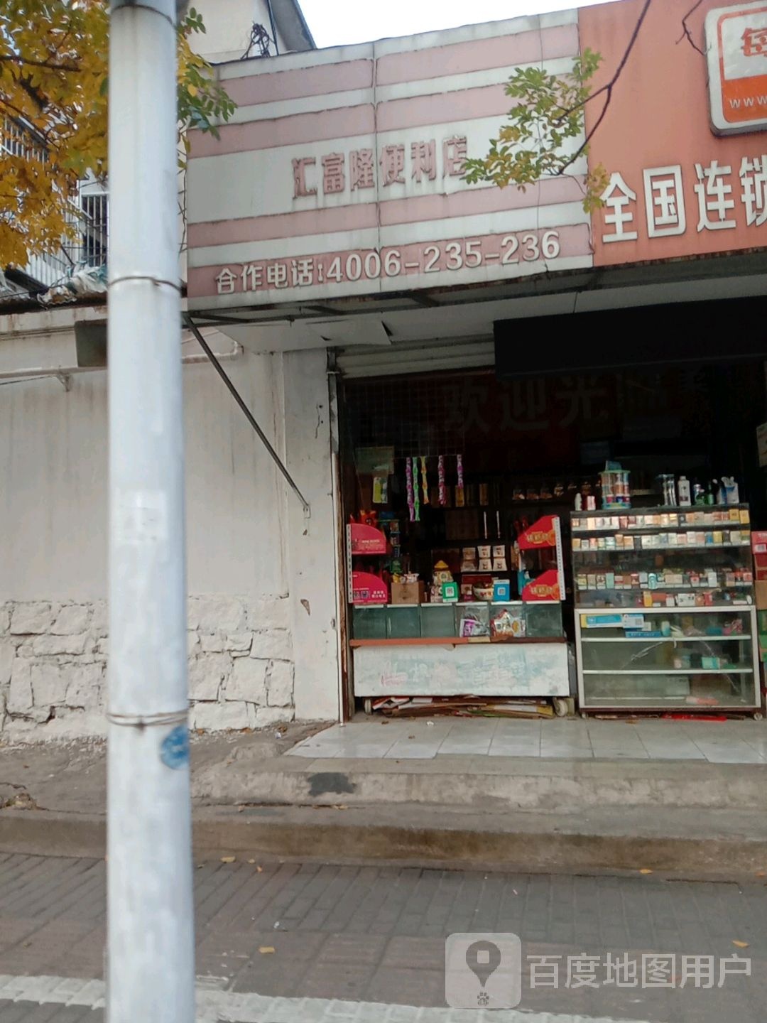 汇富隆便利店
