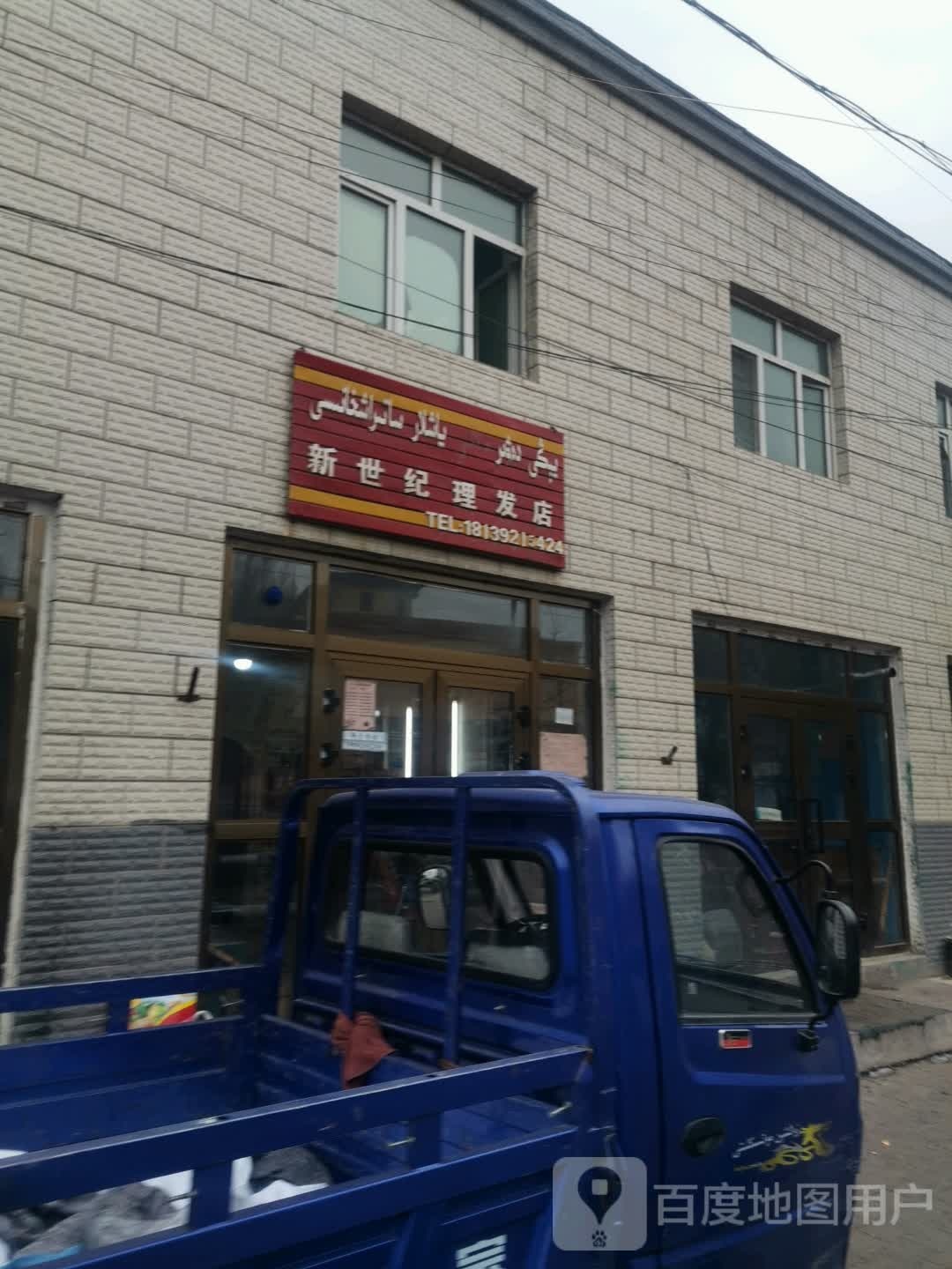 新世纪理发店