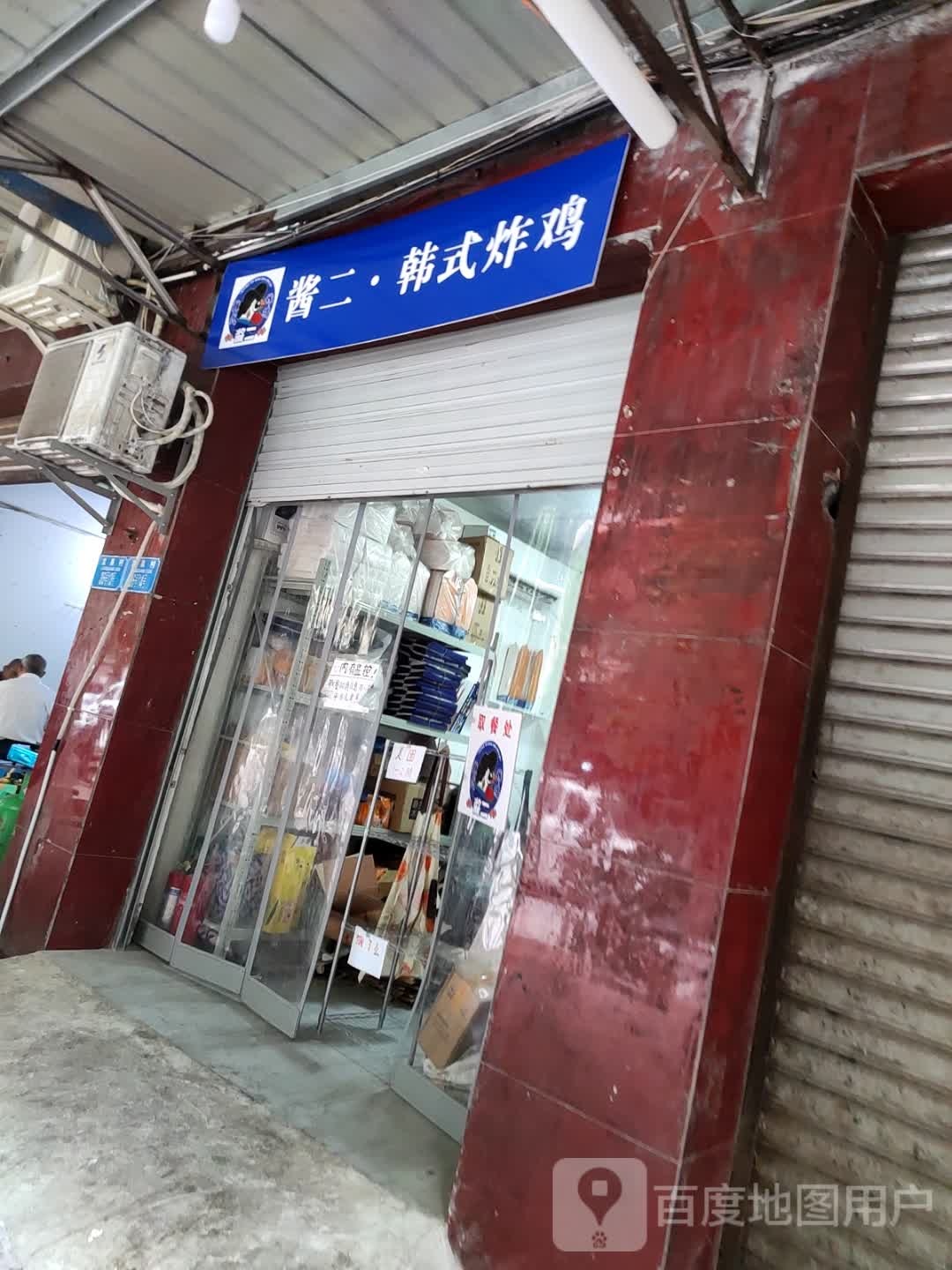 酱二·韩式炸鸡(新港花苑店)