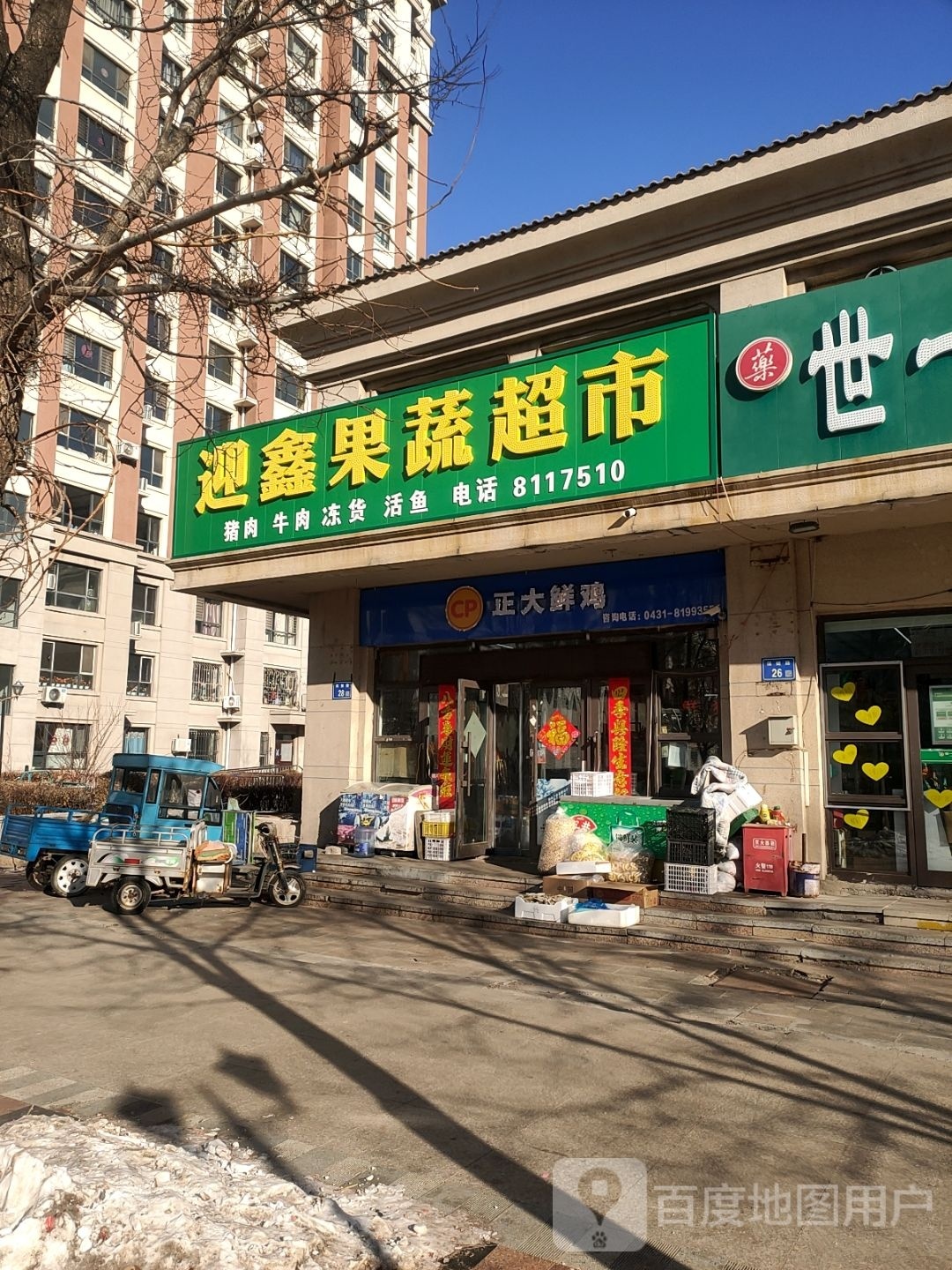 迎鑫果蔬超市