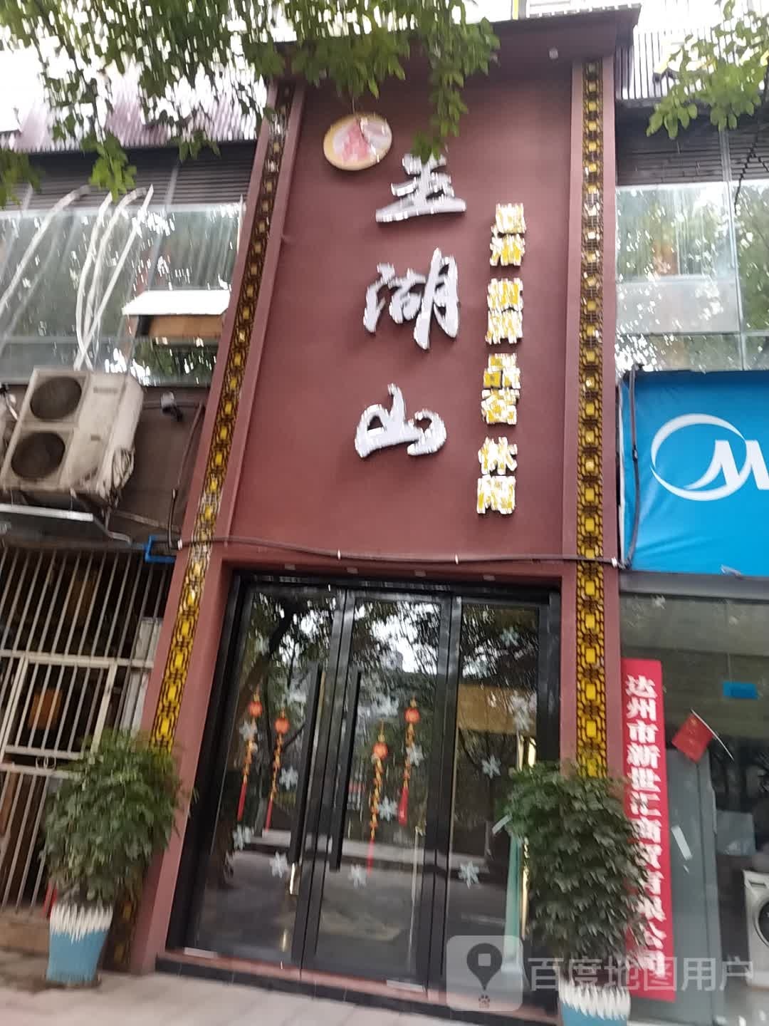 鑫玉湖山