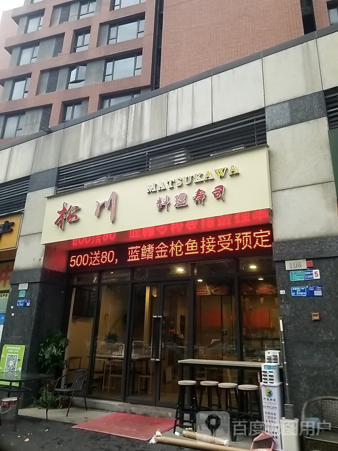 松川料理寿司(金域华府店)