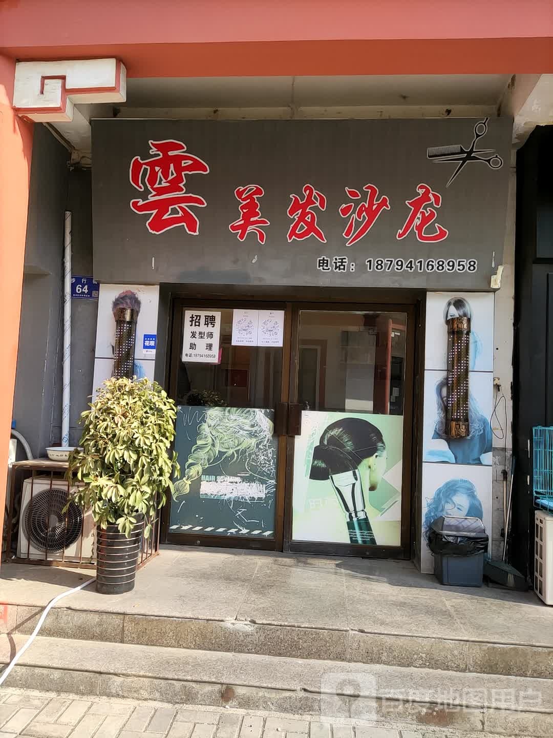 云美发店沙龙