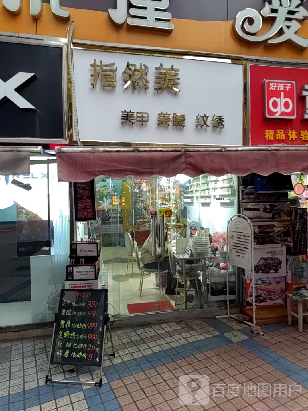 指然美美家美睫(五堰商场店)