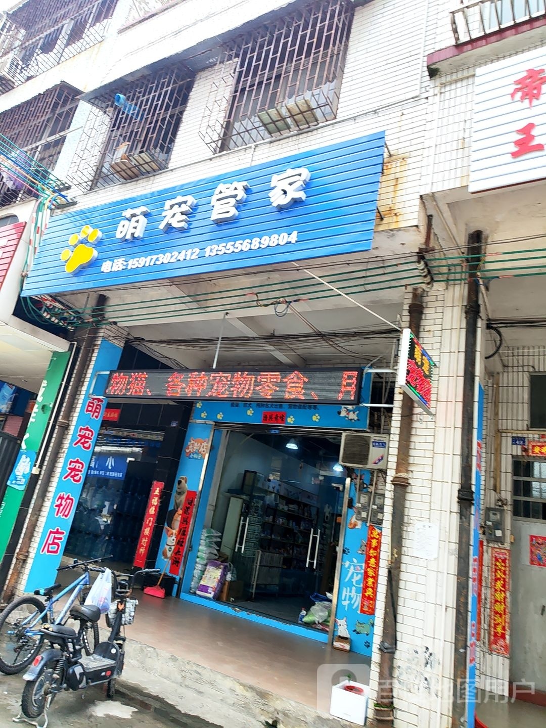 萌宠管家宠物店