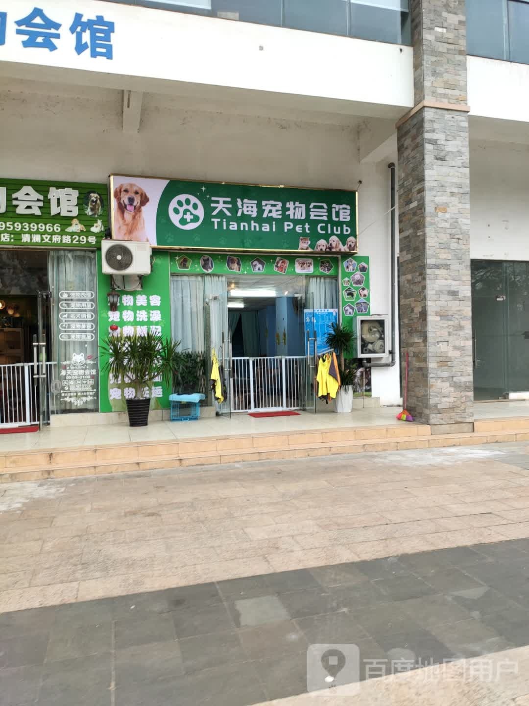 海天宠物会馆(清澜店)