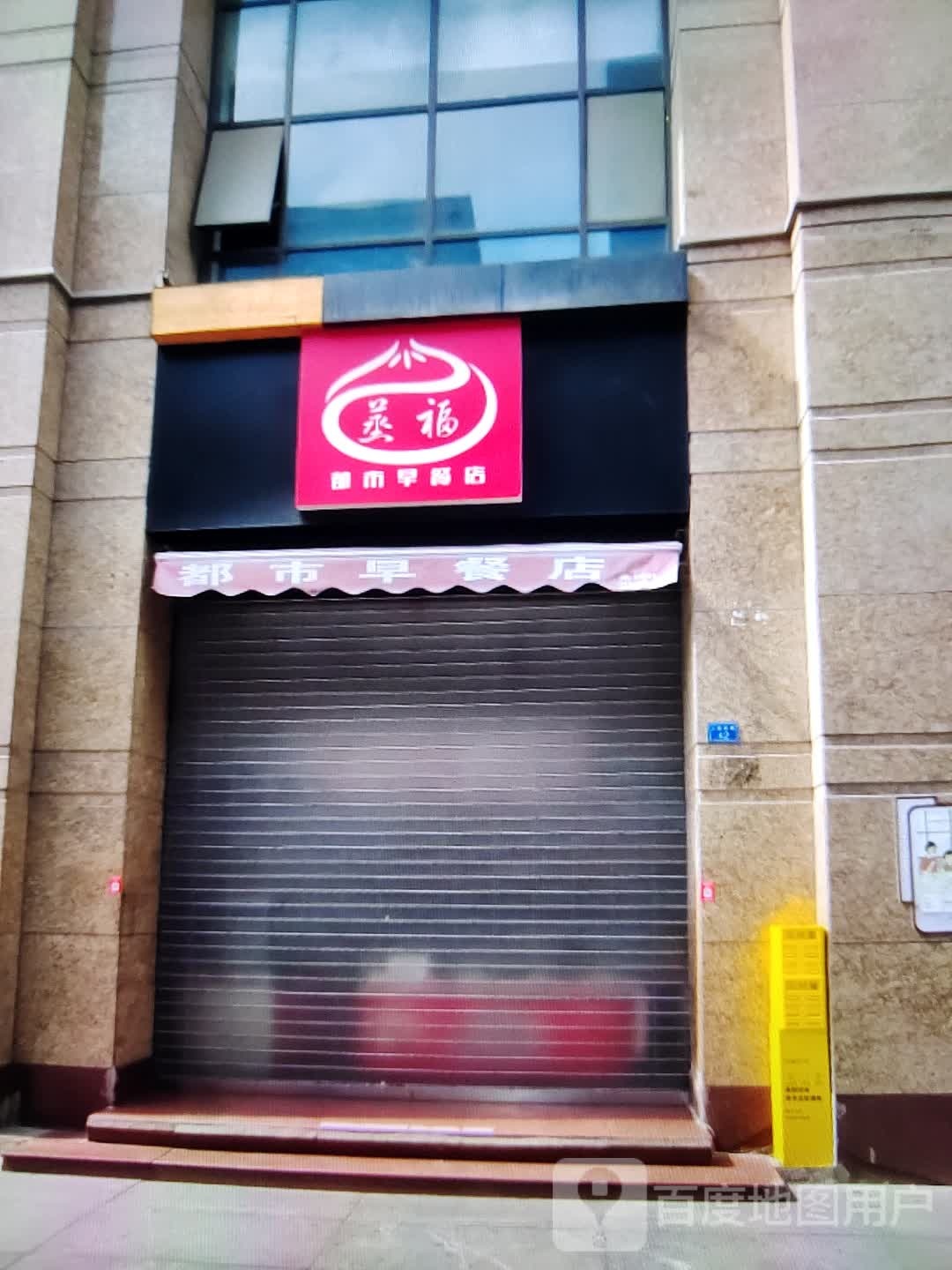 蒸福都市早餐店(万盛广场店)