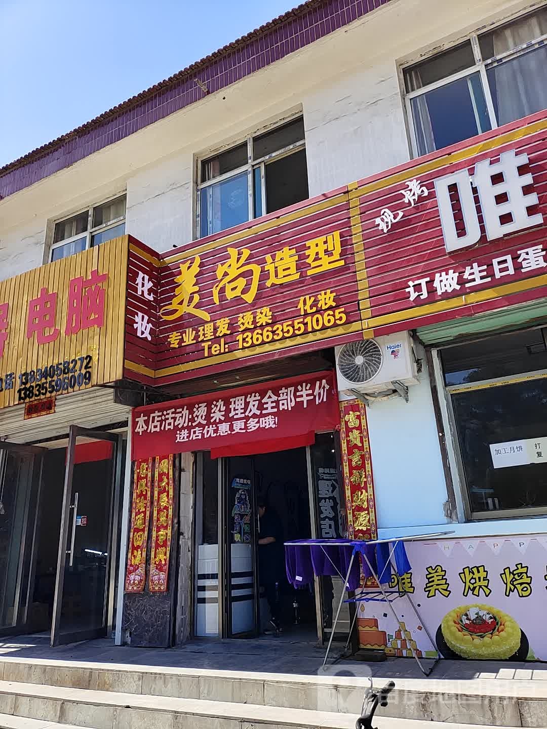 美尚造型(沁州南路店)