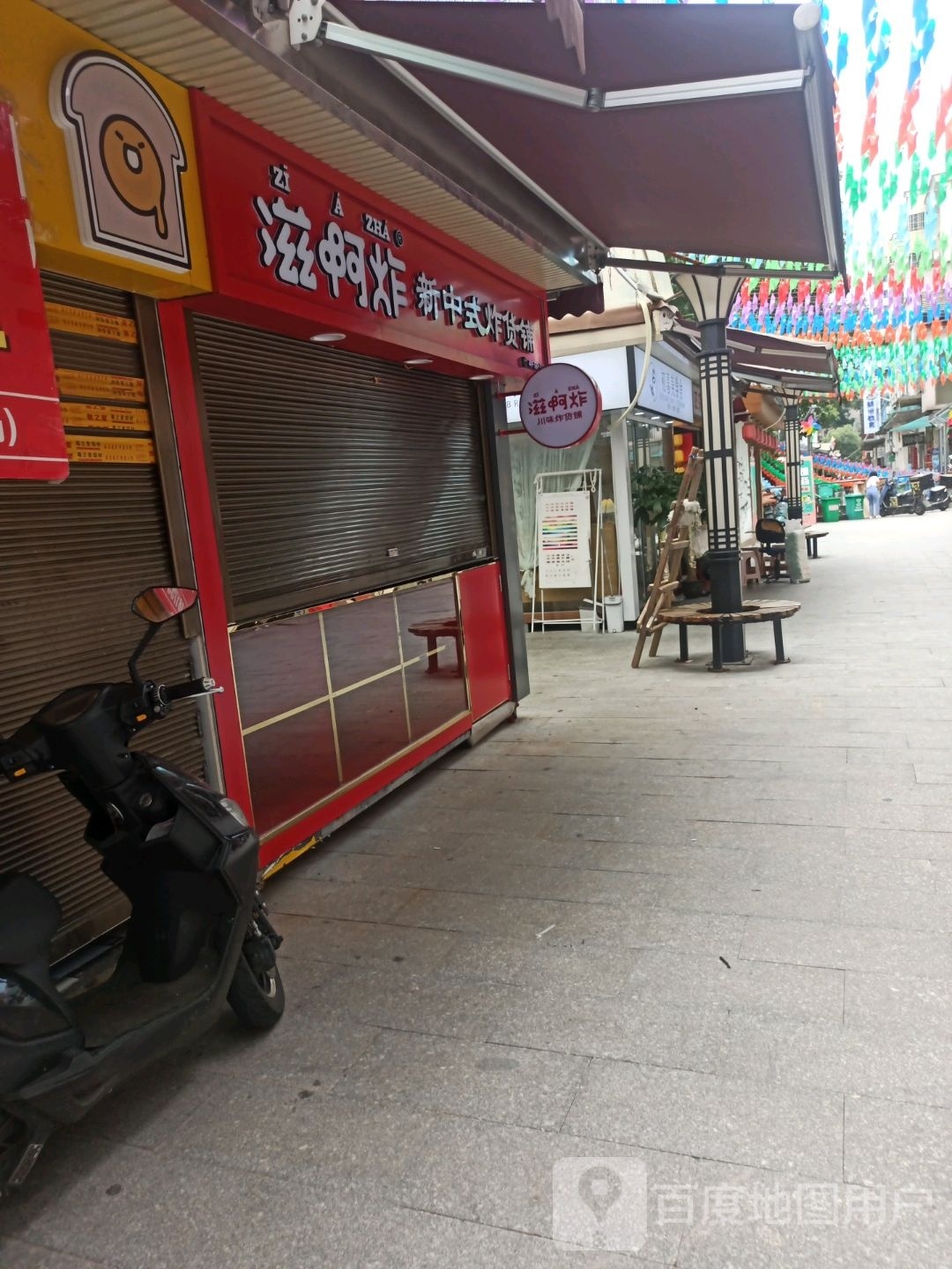 滋啊炸新中式炸货铺(兴旺风情步行街店)