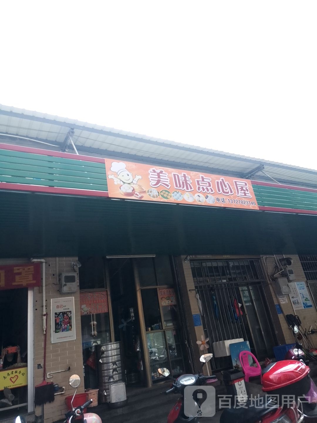 美味点心屋
