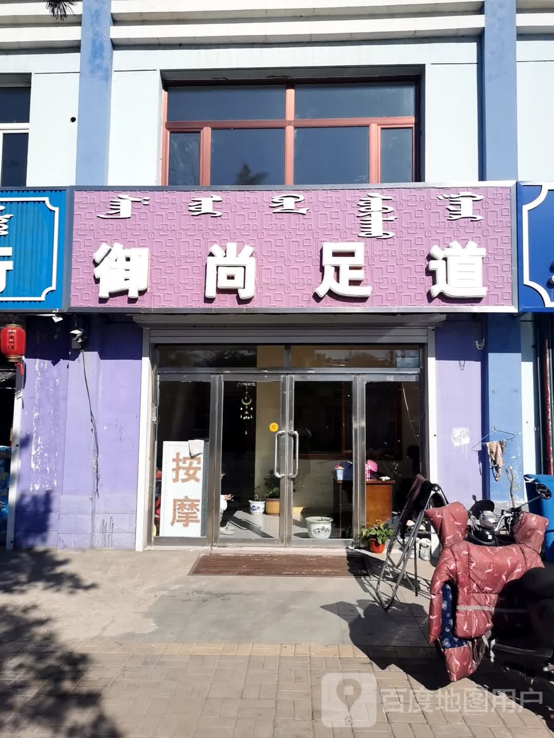 御尚足dao(洮河南路店)