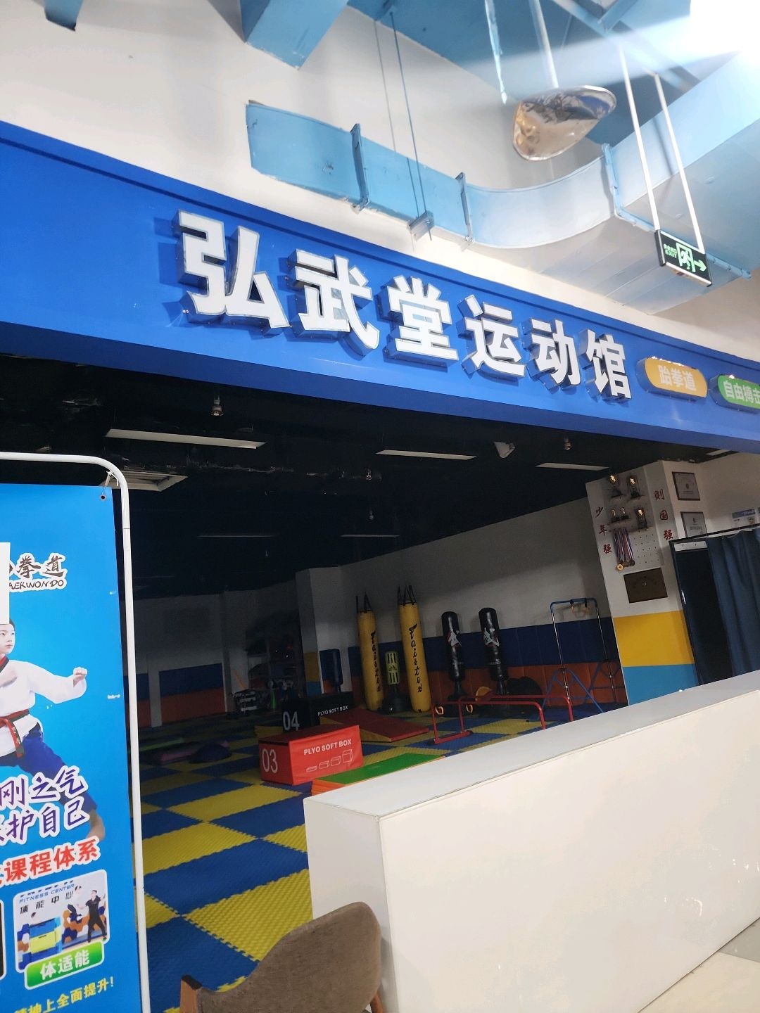 弘武堂运动馆(凯旋国际·上美广场店)