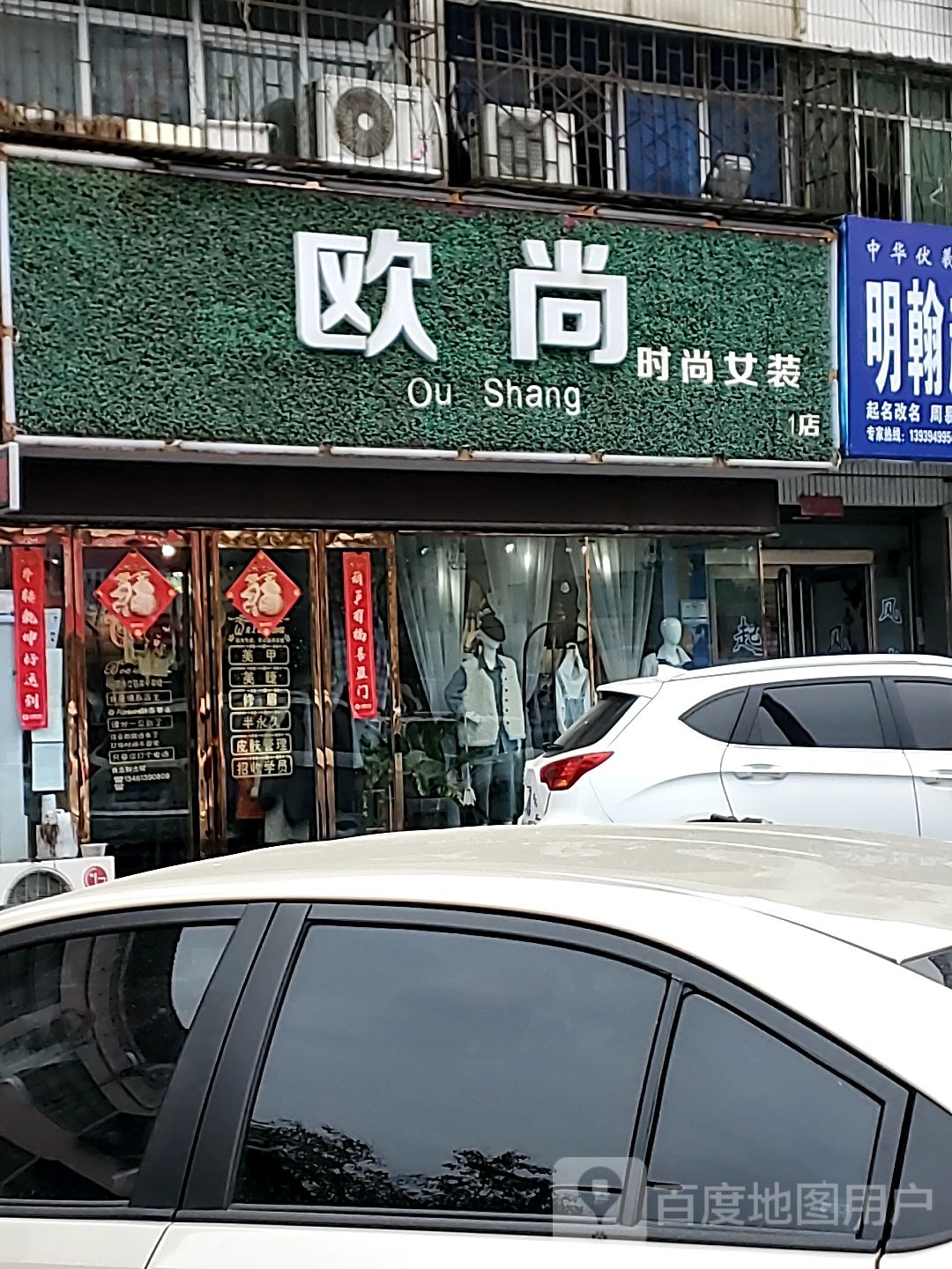 商水县欧尚时尚女装(1店)