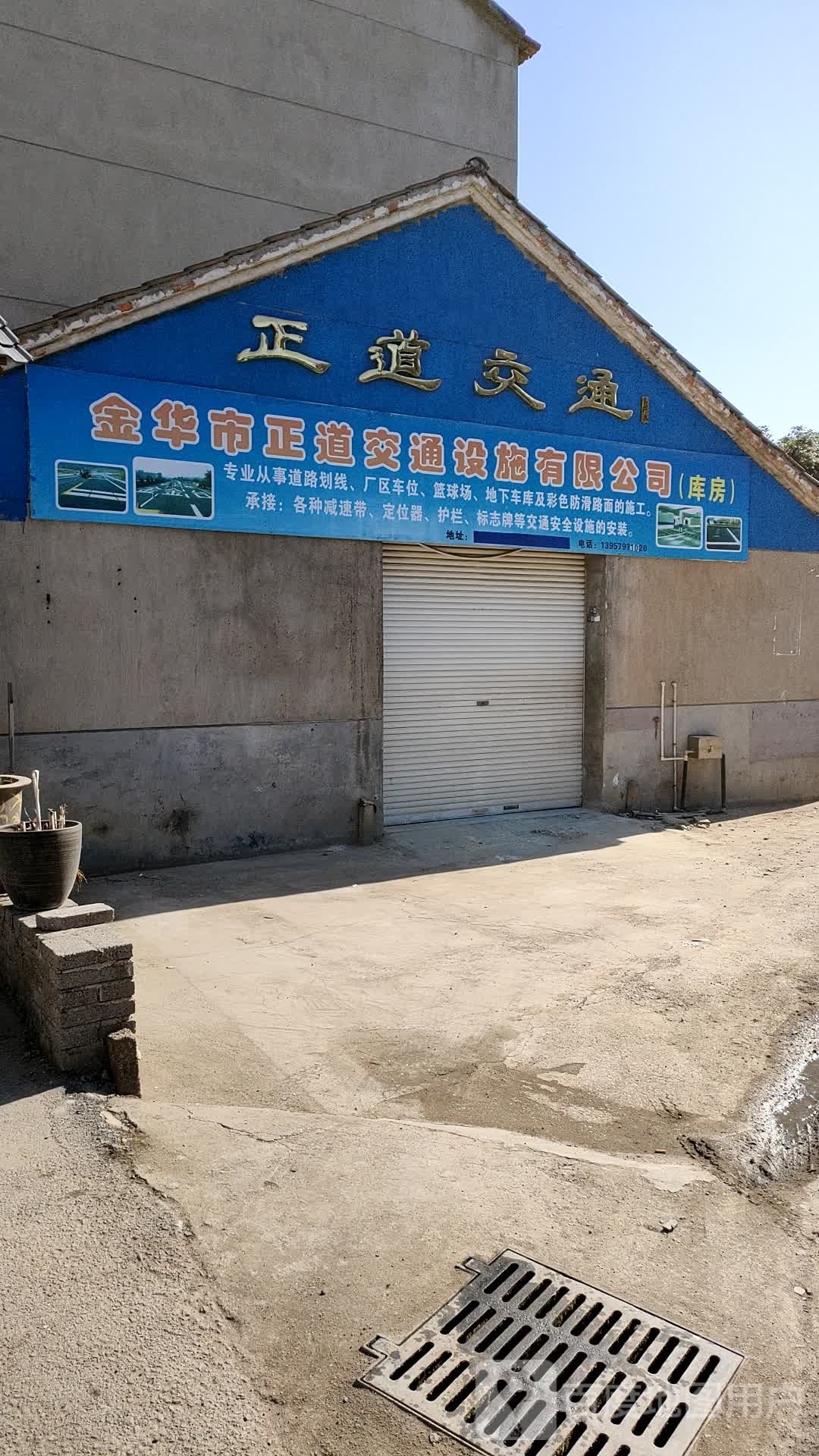 金华市正道交通设施有限公司(库房)