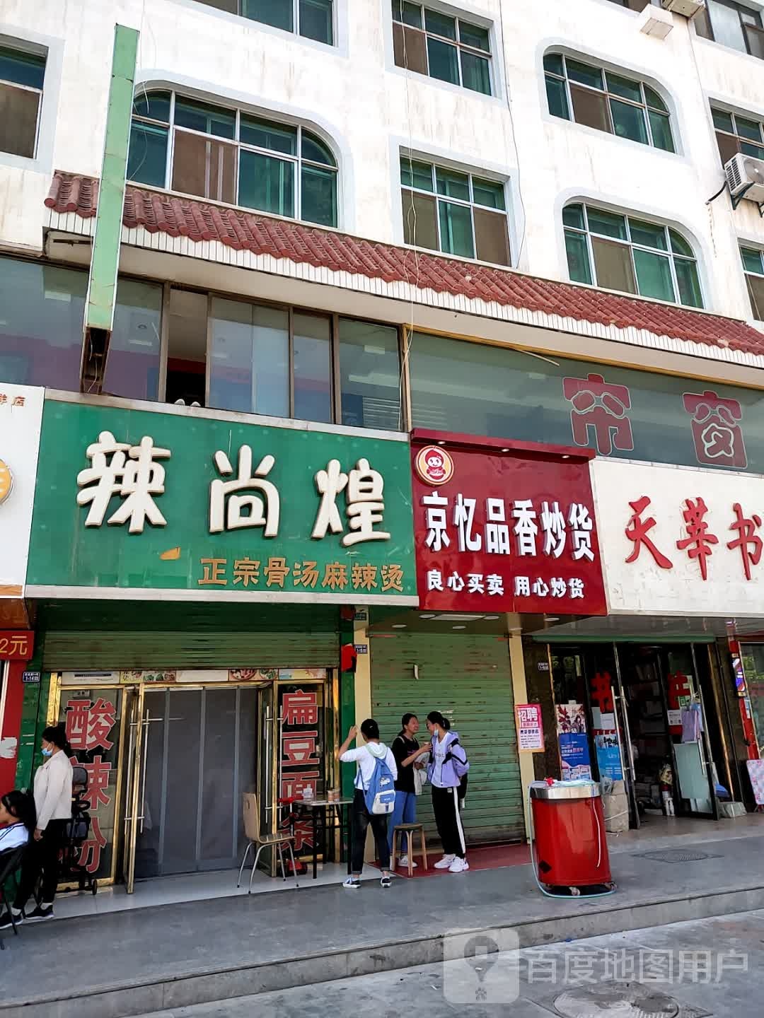 京忆品香炒货(西城路店)