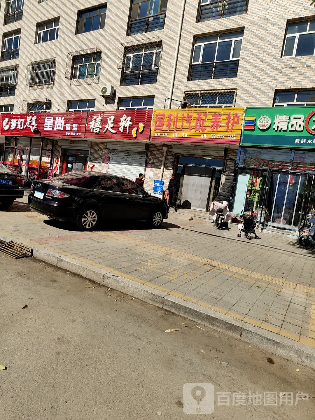 梦幻足道