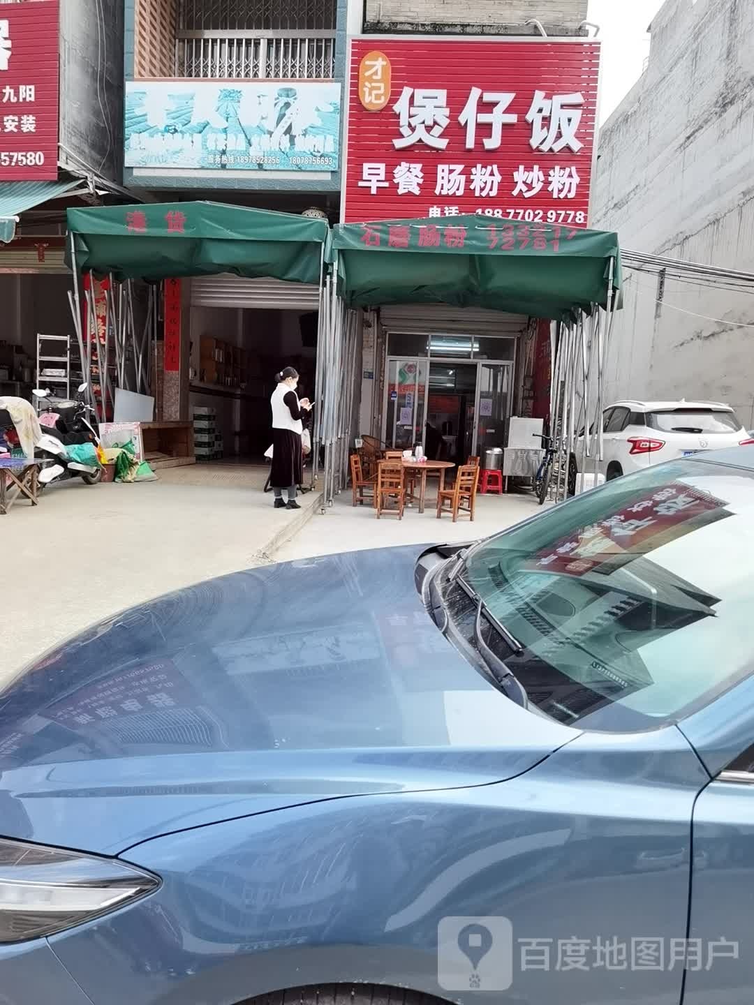 才记煲仔饭