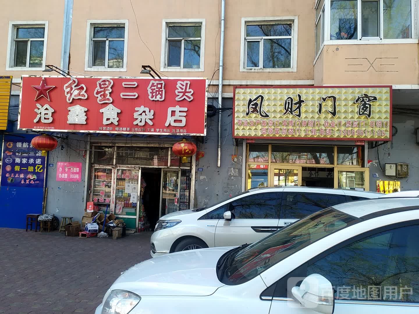 沧鑫食杂店(双鹤小区店)