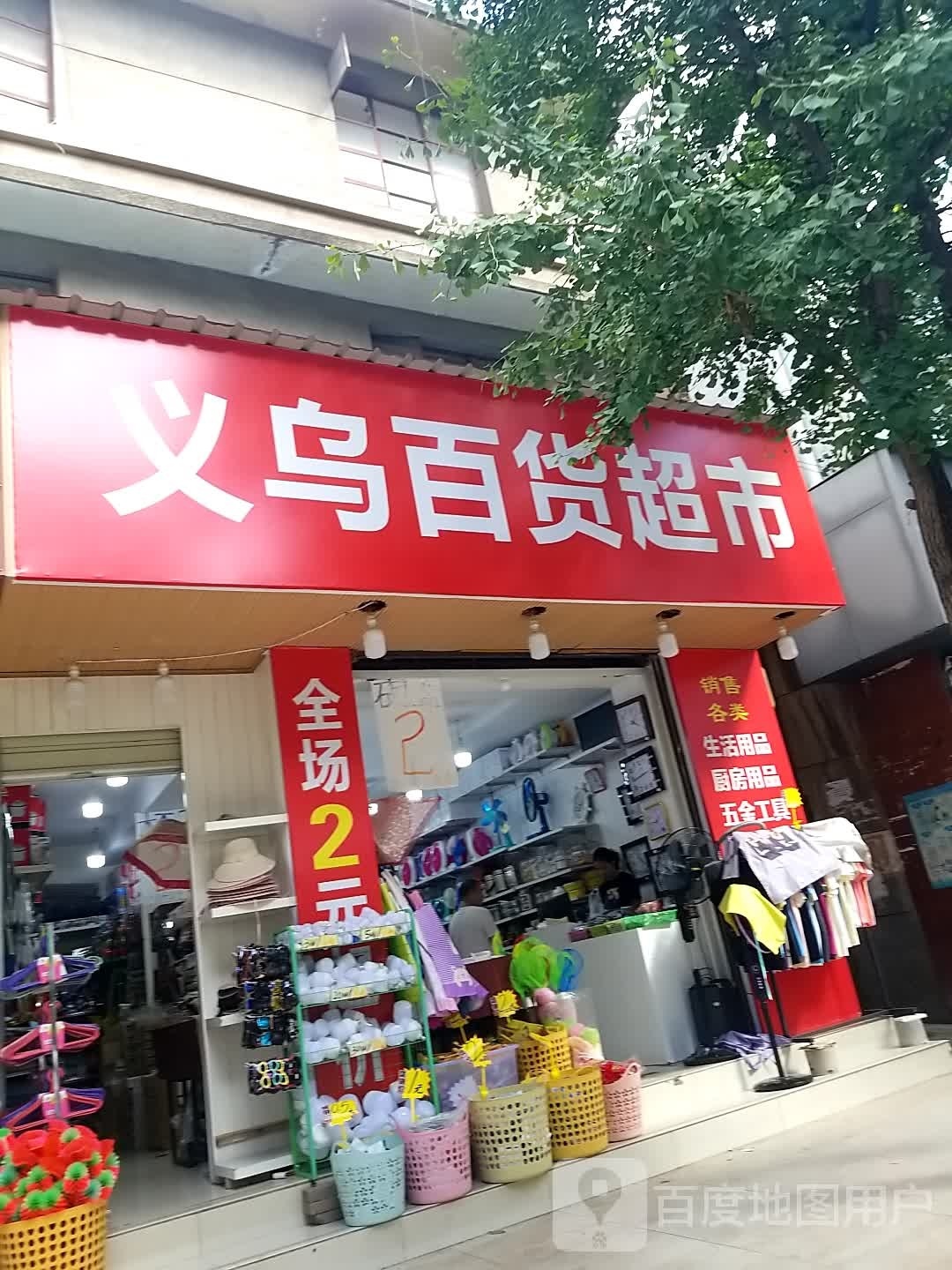 义乌白货超市