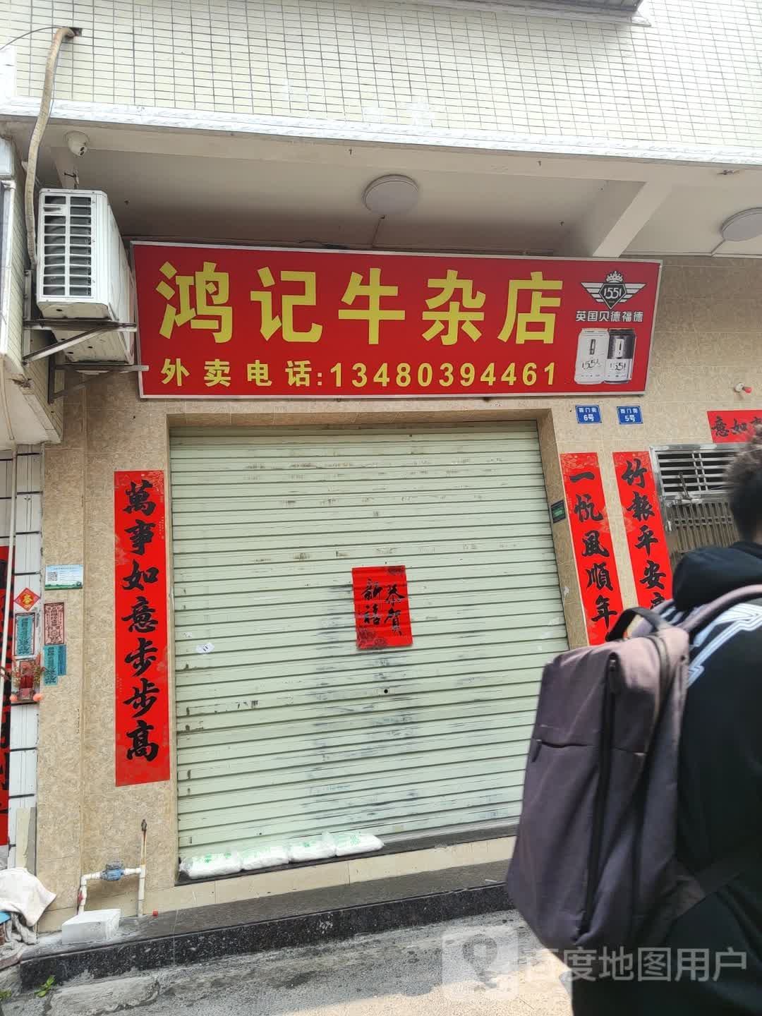 鸿记牛杂店