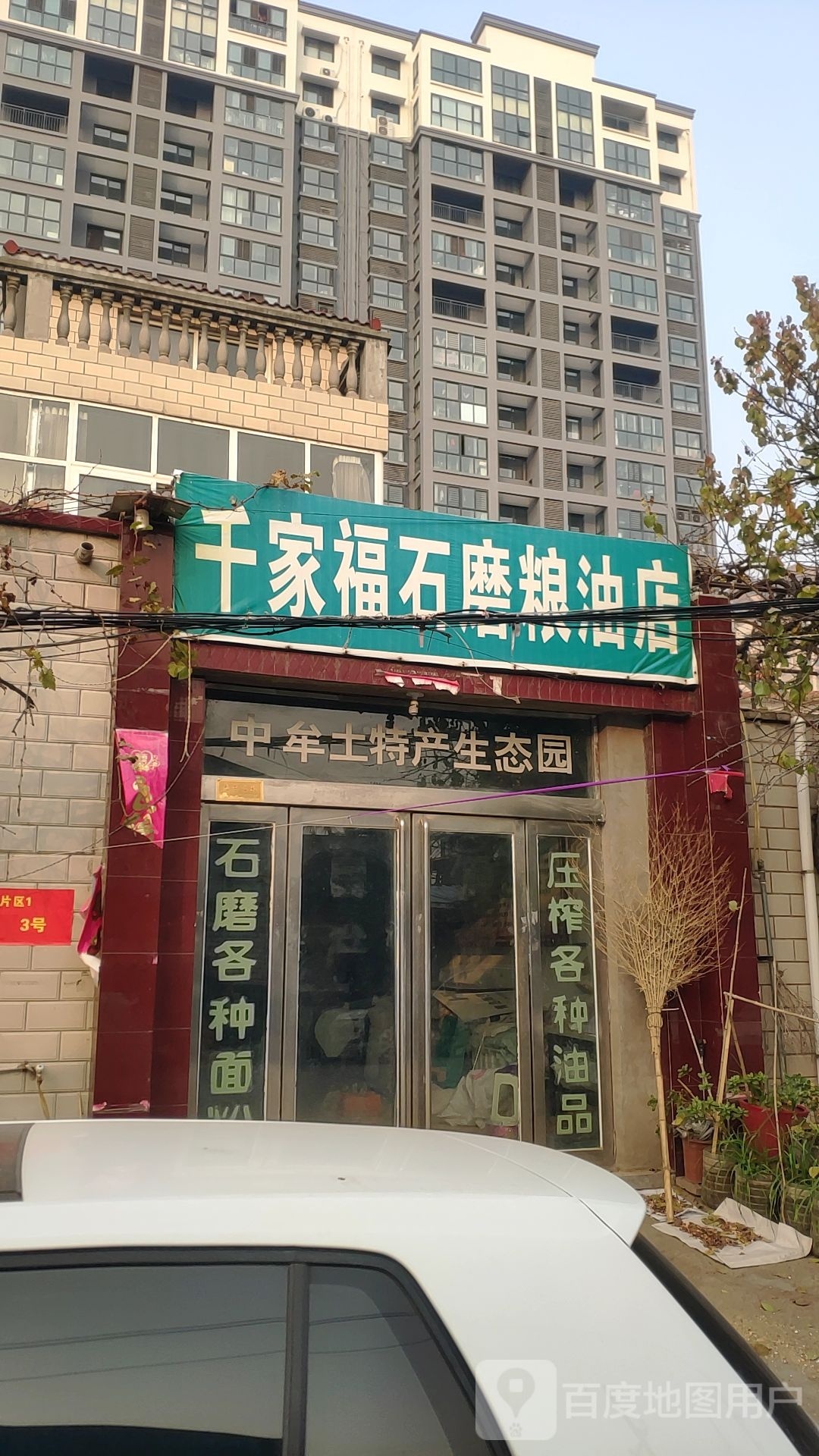 中牟县千家福石磨粮油店