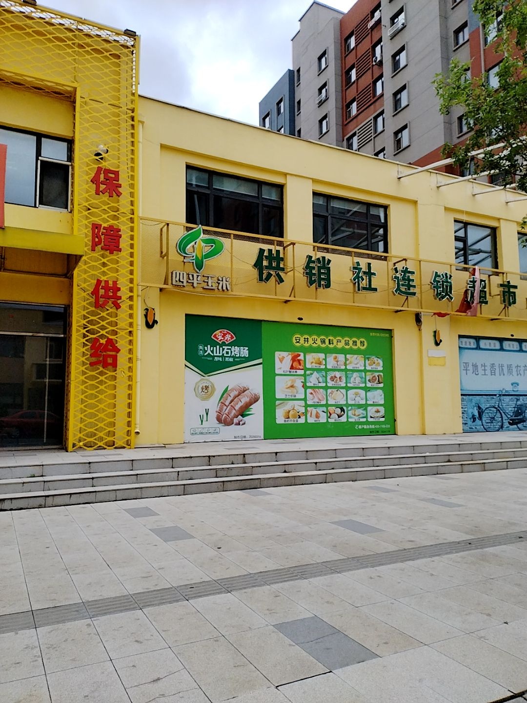 供销社连锁超市(美好雅苑店)
