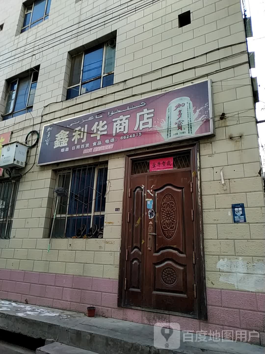 鑫利华商店