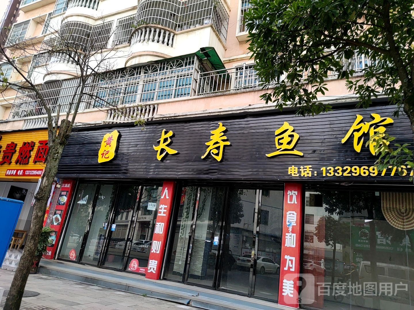 黄记长寿鱼馆
