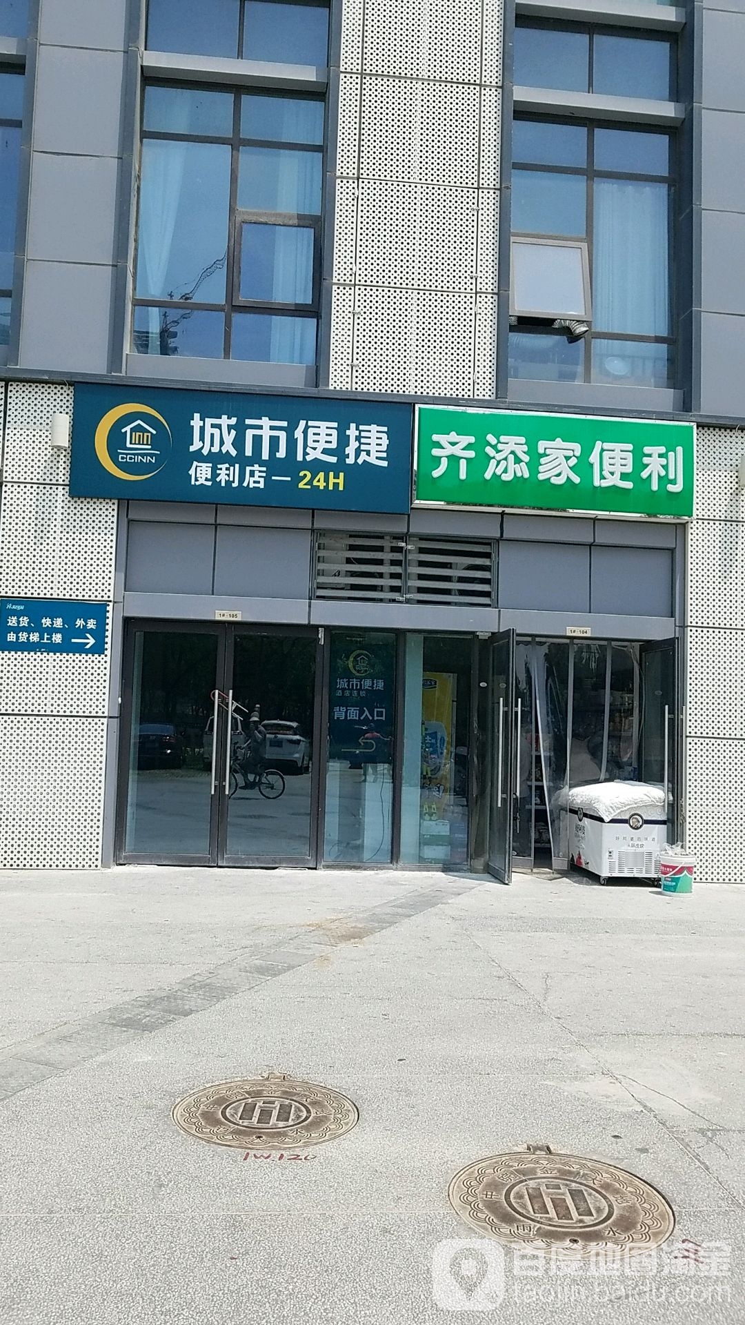 齐添家便利店