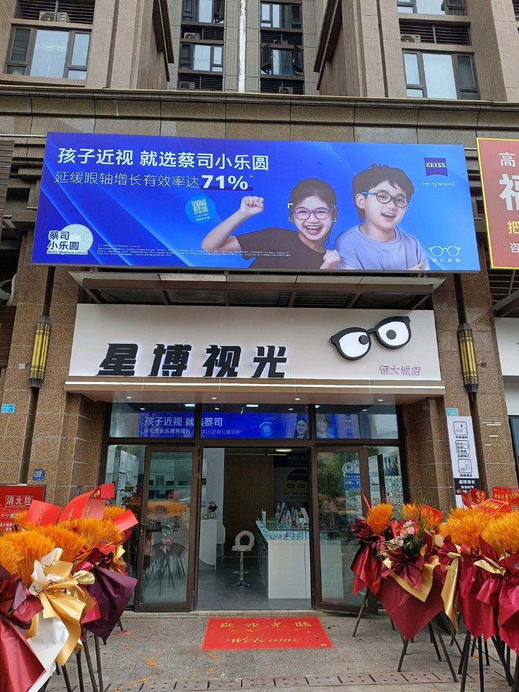 星博视光