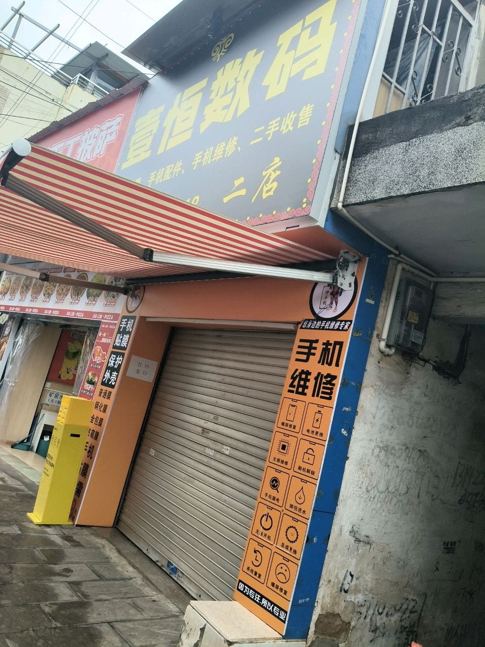 壹恒数码(二店)