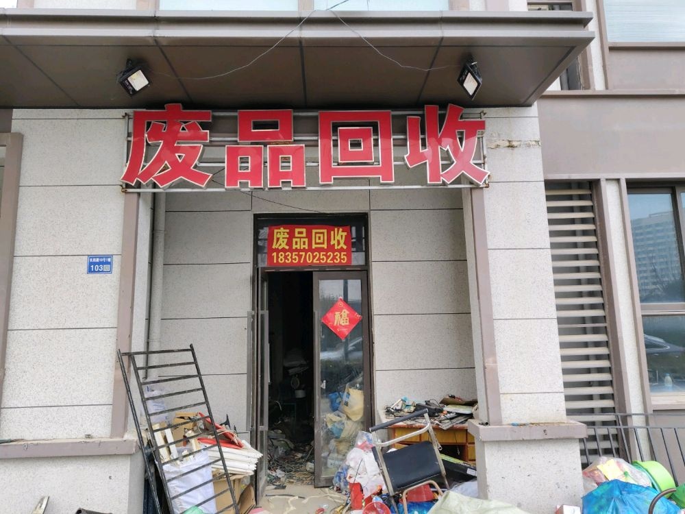 小龙废品回收