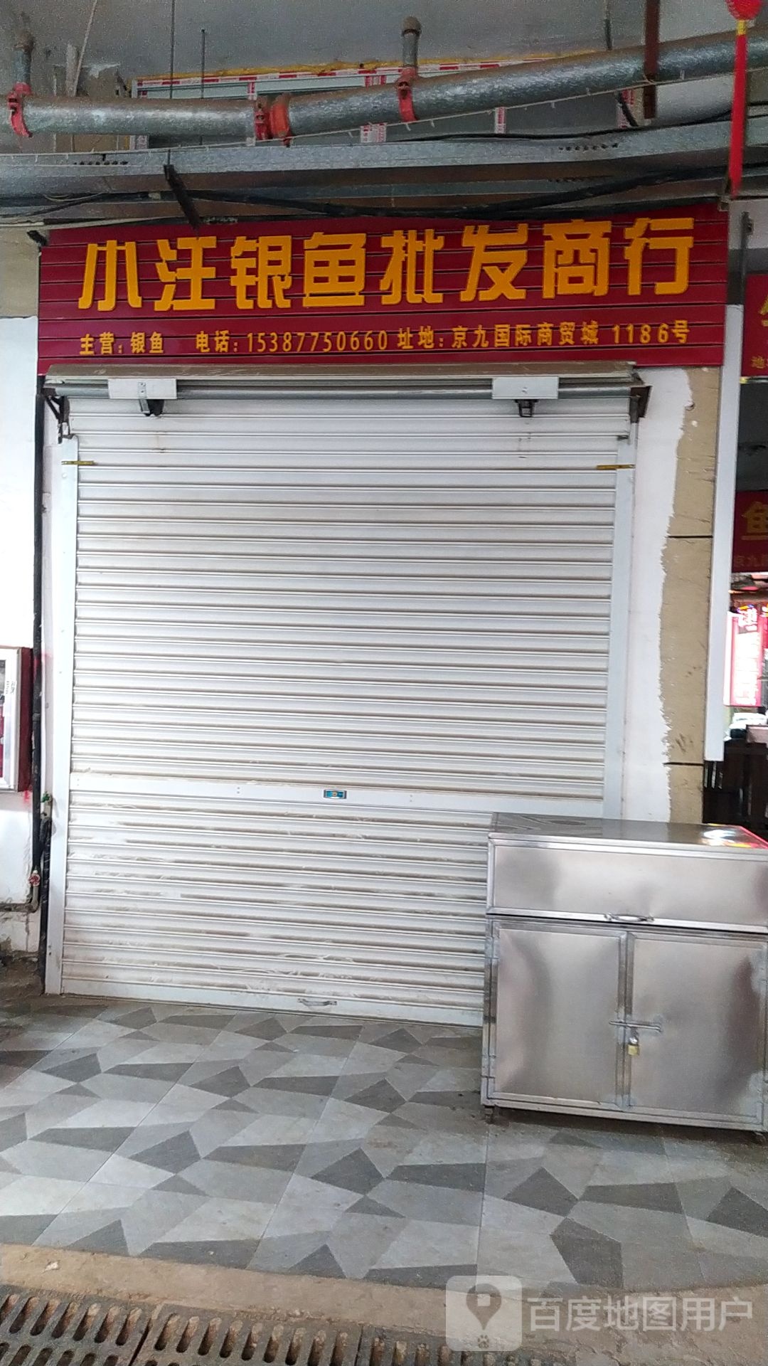 小汪银鱼批发商行