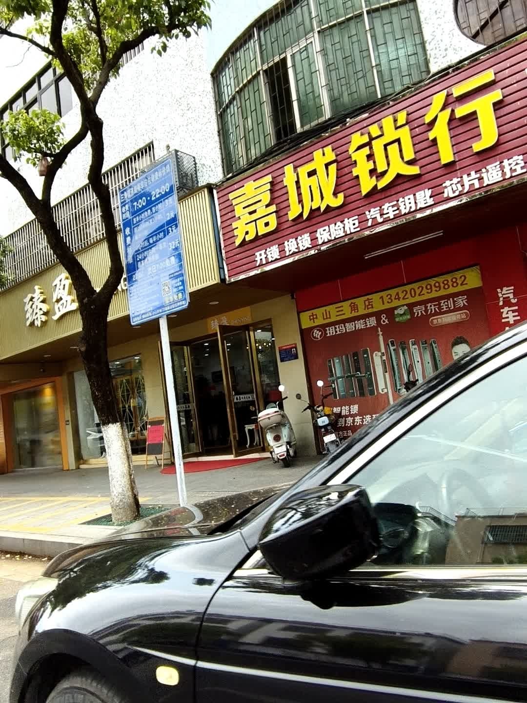 嘉城锁行尚格勒智能三角开锁