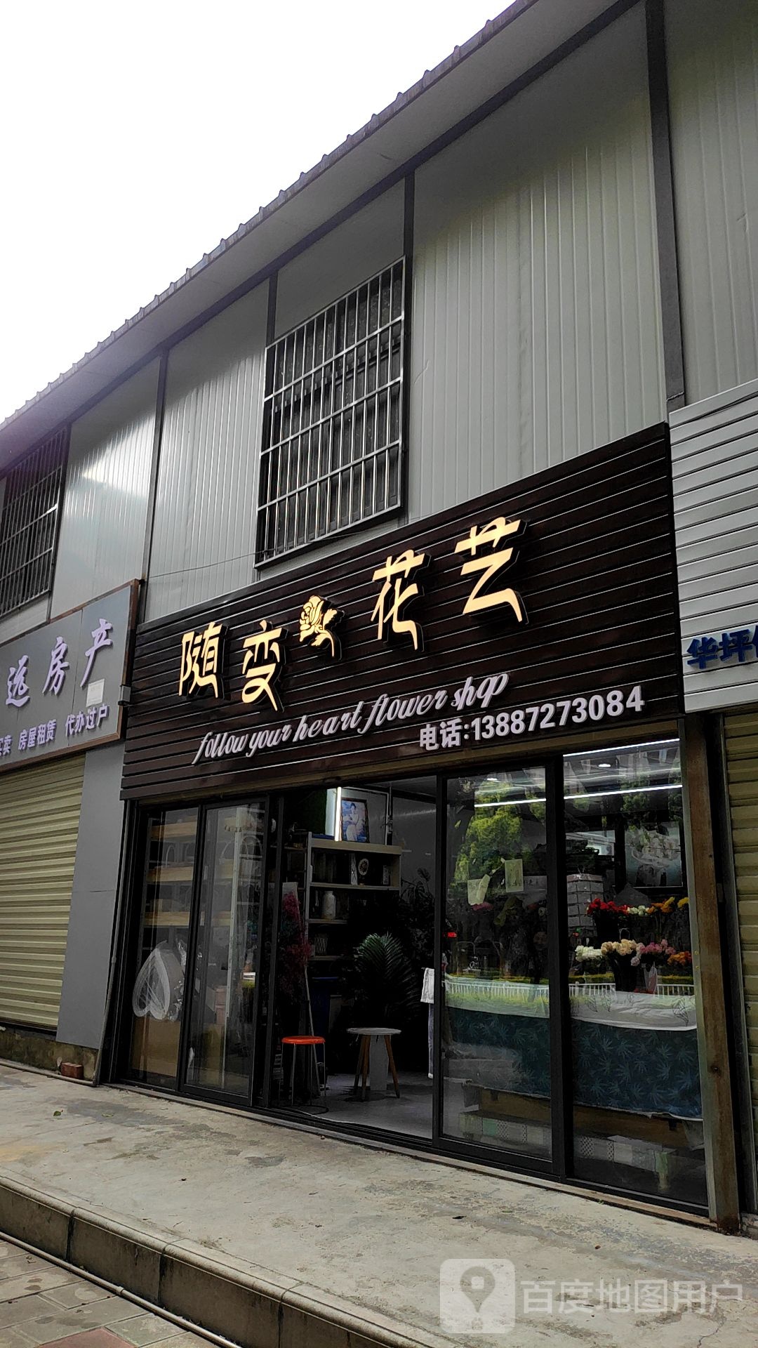 随变花艺(榆华路店)