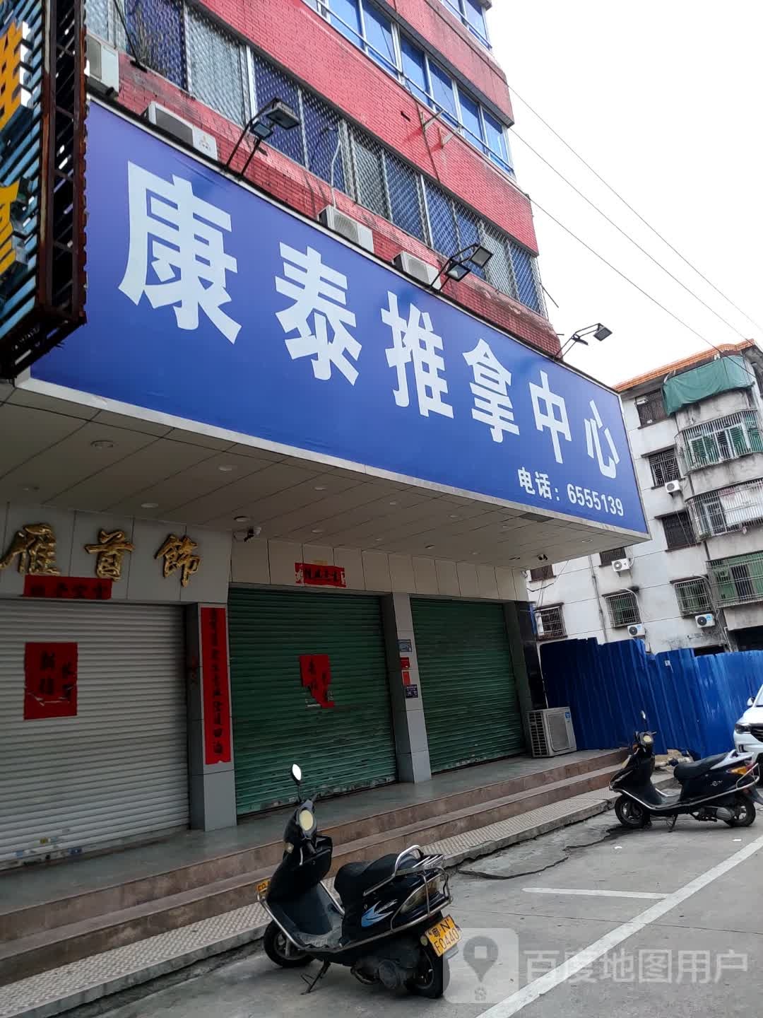 康泰推拿(云岭路)