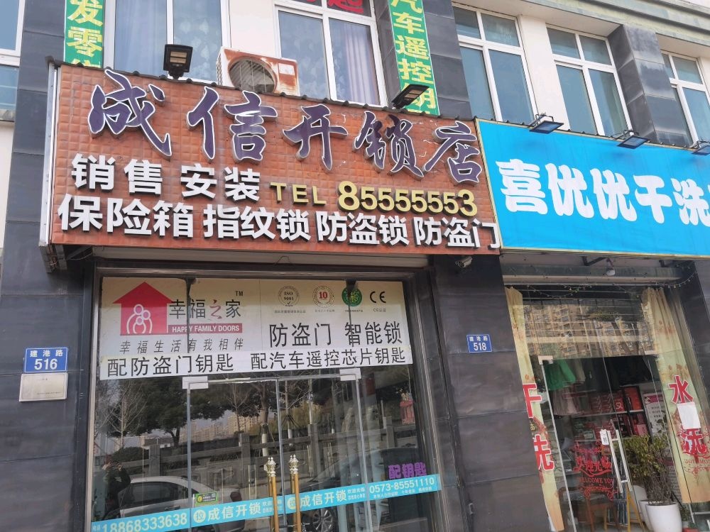 嘉兴成信开锁