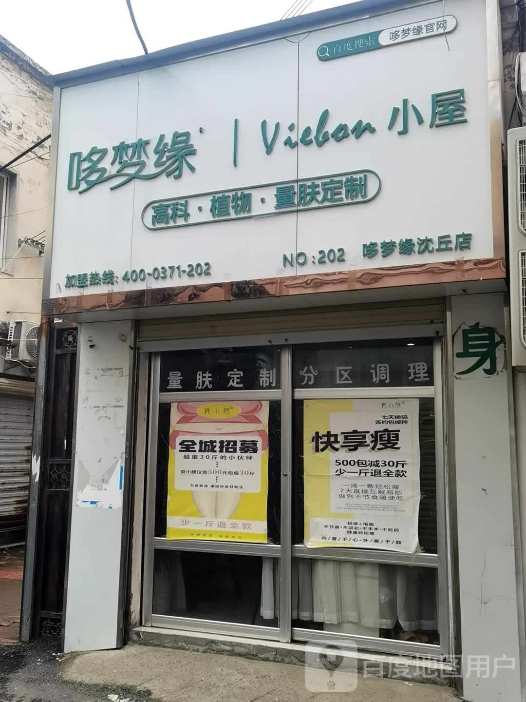 沈丘县哆梦缘小屋