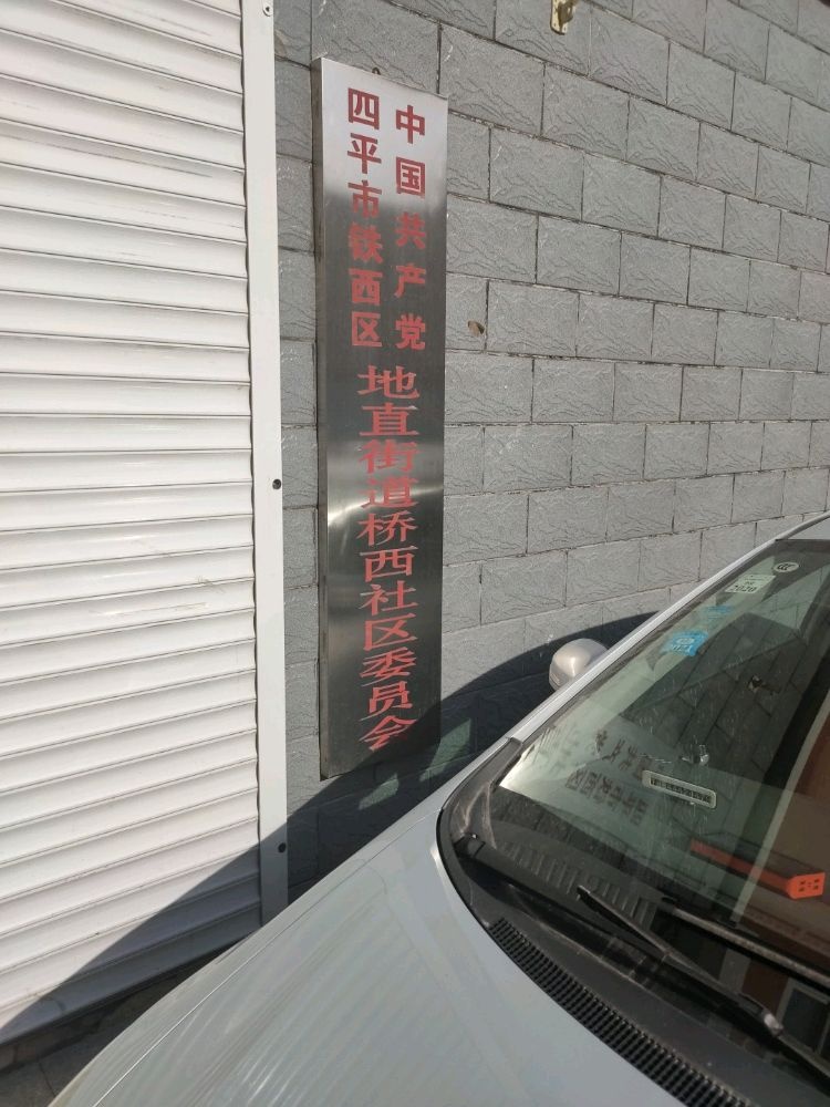 桥西社区居民委员会