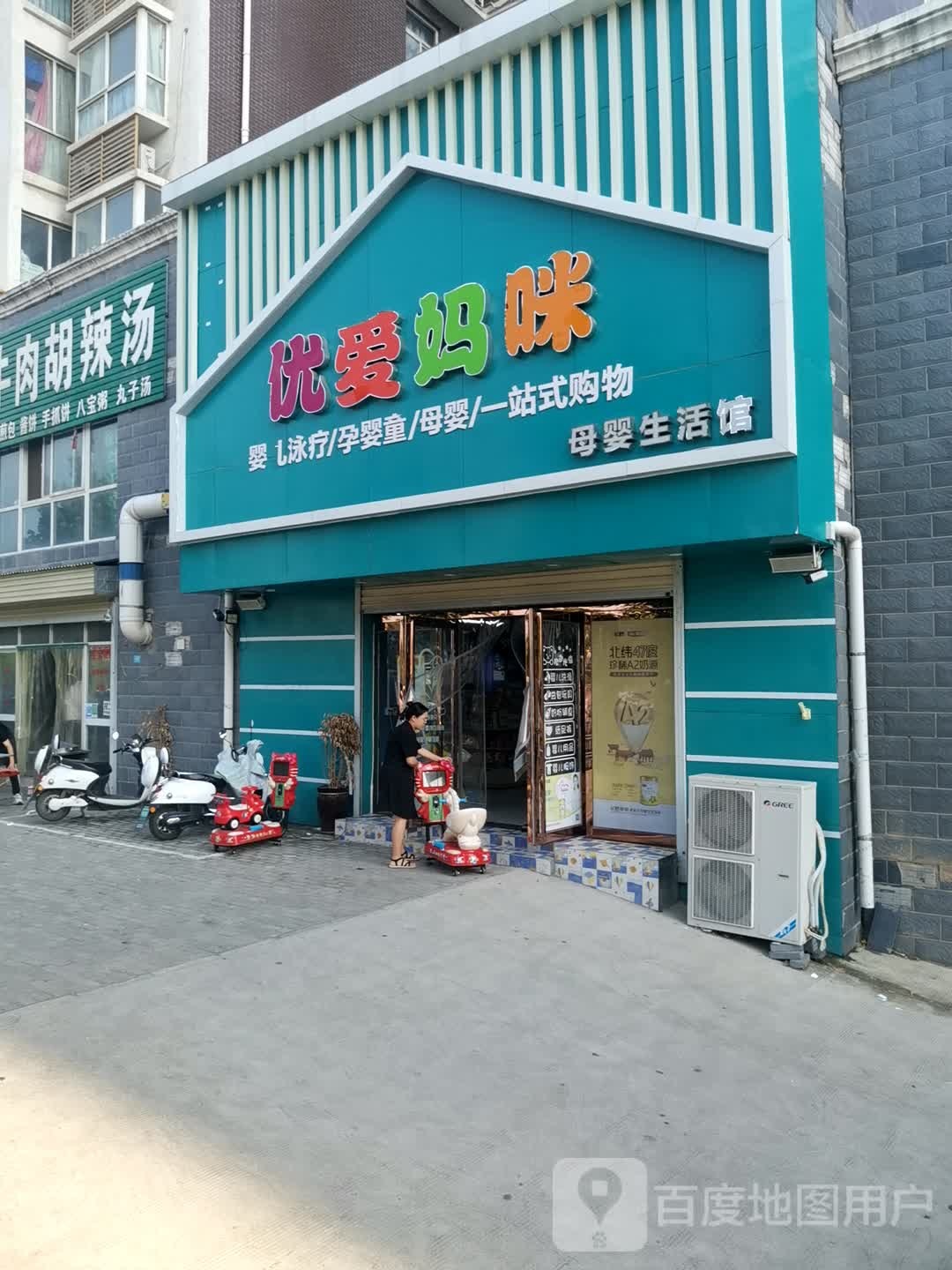 新密市优爱妈咪母婴生活馆(密州大道店)