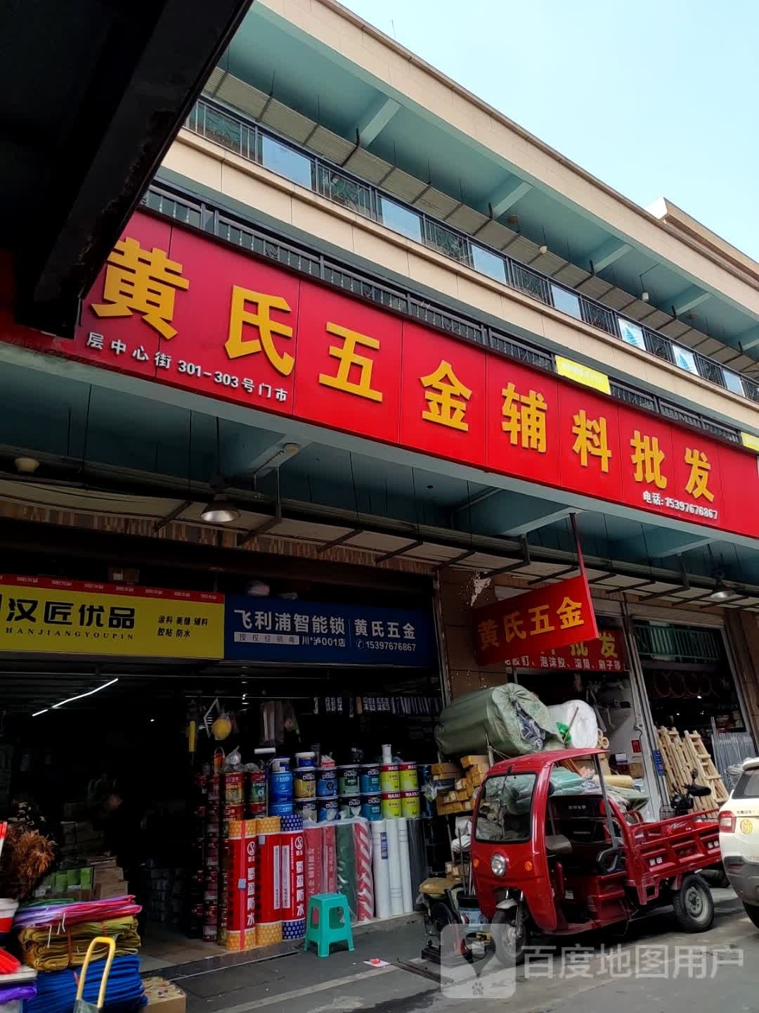 黄氏五金辅料批发