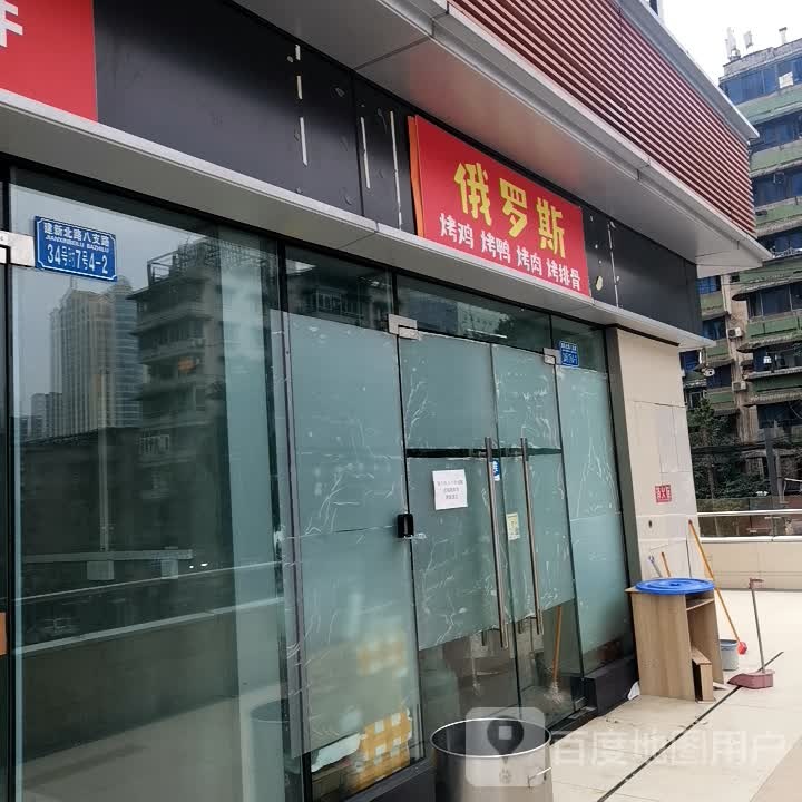俄罗斯烤鸭烤鸡(观音桥龙湖新壹街店)