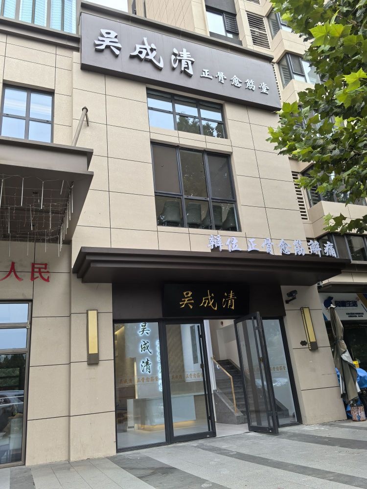 吴成清正骨愈筋堂