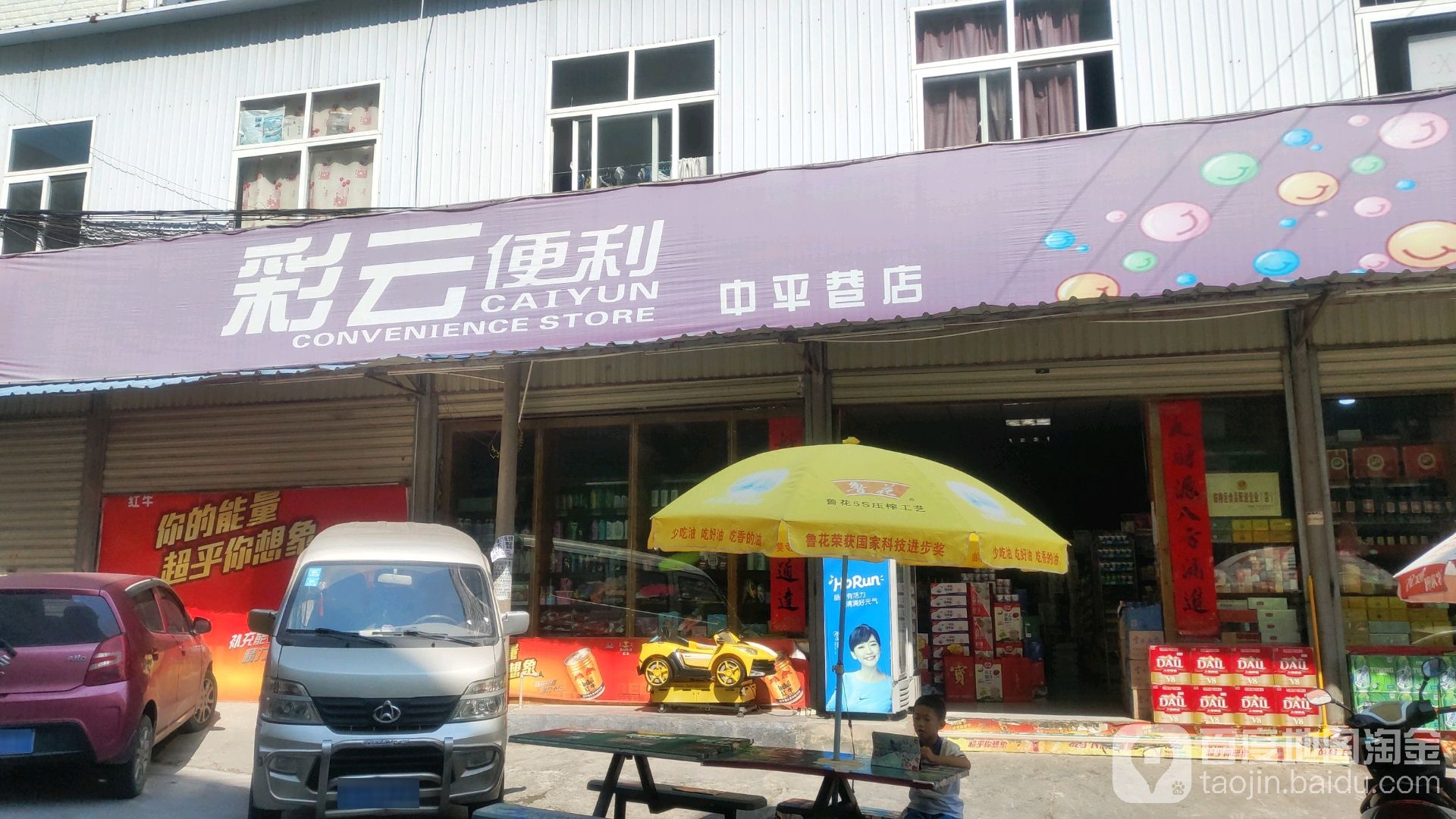 彩云便利(中平巷店)