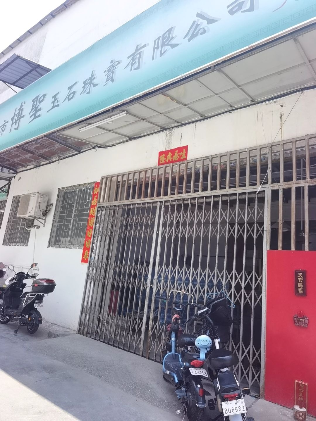 佛山市博圣玉石珠宝首饰有限公司