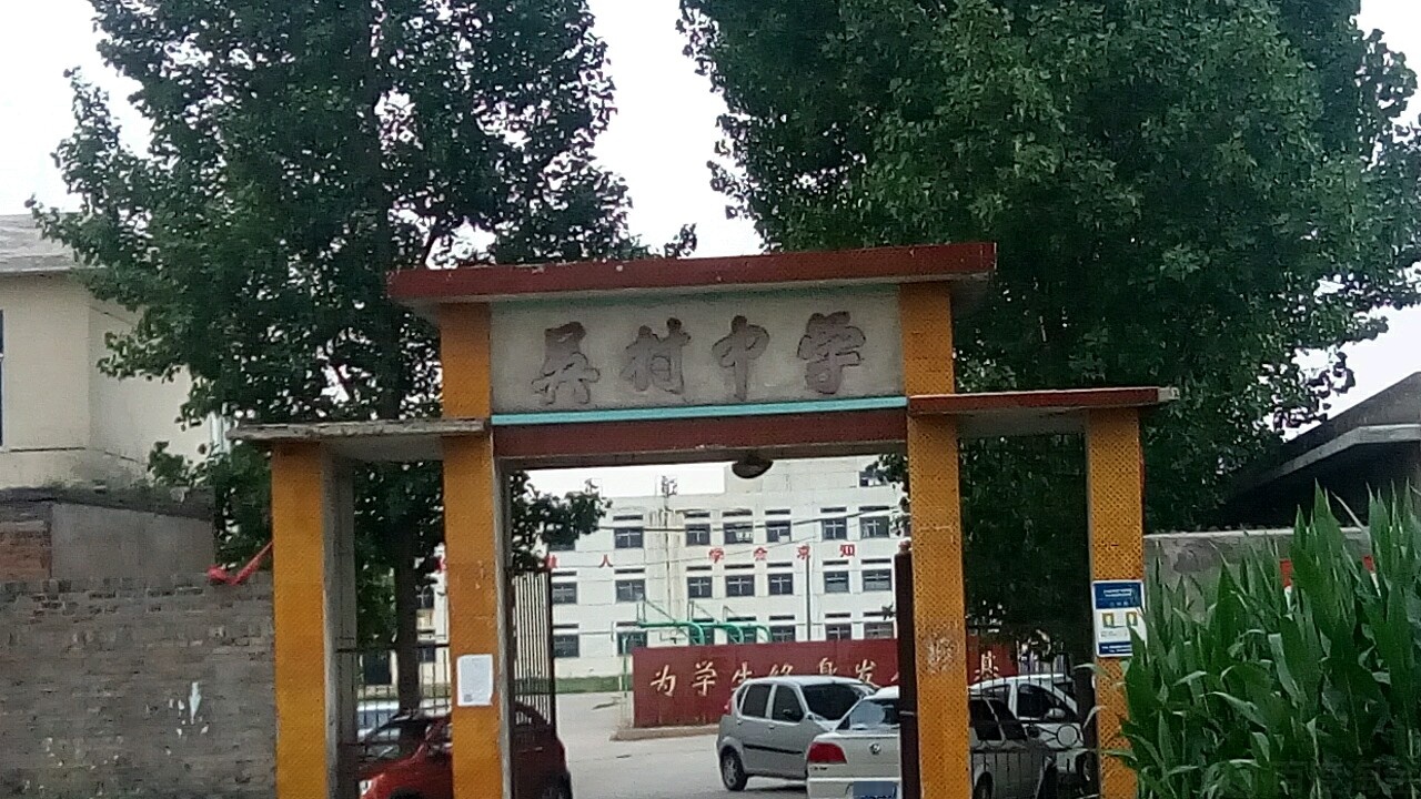 吴村中学